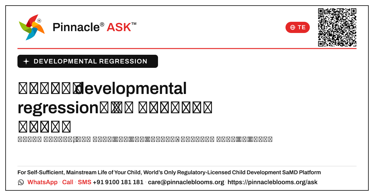 ఒక ఉపాధ్యాయురాలు developmental regression ఉన్న పిల్లలను ఎలా చేర్చుకోవచ్చు మరియు మద్దతు ఇవ్వగలదు. — Pinnacle Ask answer card with a short explanation and QR link