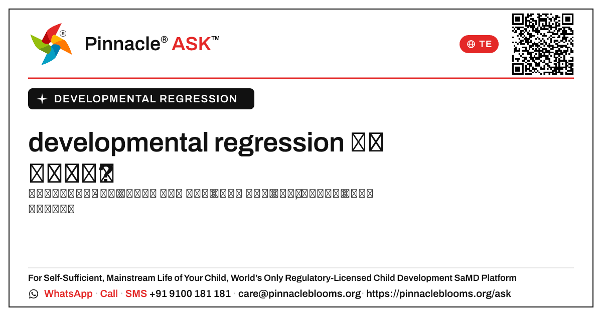 పిల్లలలో developmental regression ఎంత సాధారణం? — Pinnacle Ask answer card with a short explanation and QR link
