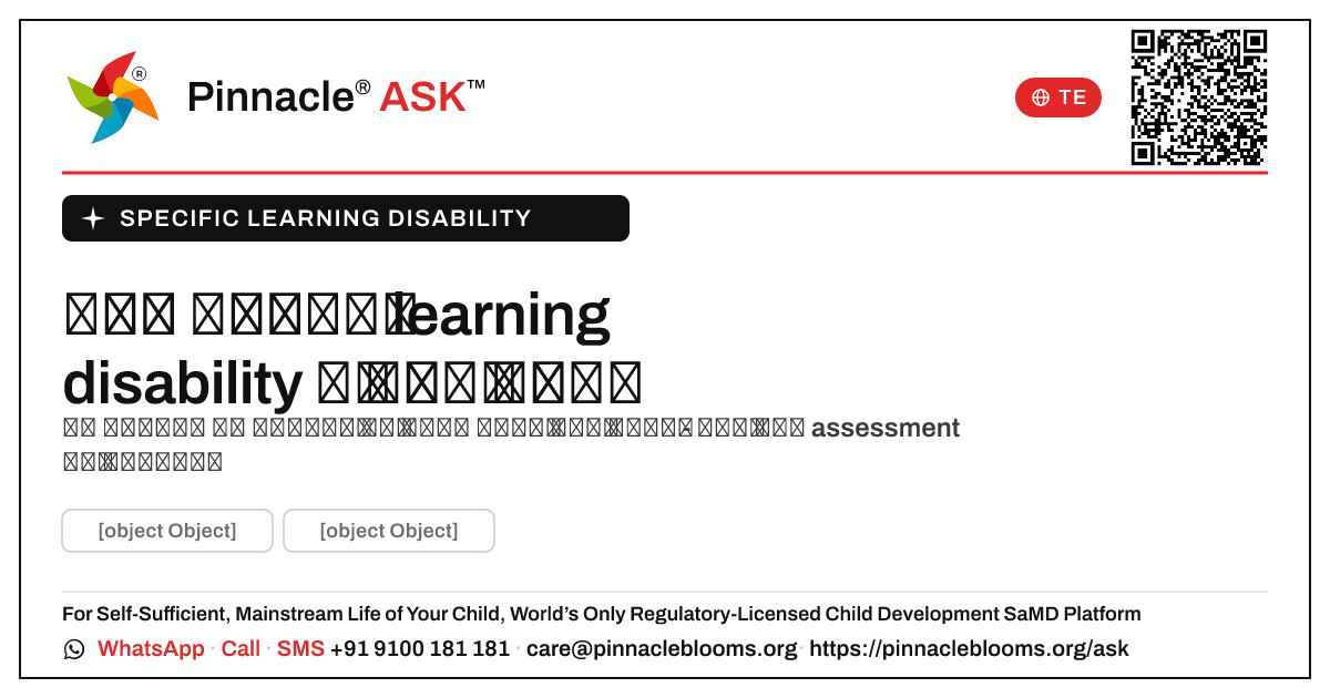 చిన్న పిల్లలలో learning disability ఎంత నిర్దిష్టంగా అంచనా వేయబడుతుంది? — Pinnacle Ask answer card with a short explanation and QR link