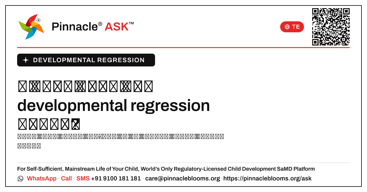 ఒక బిడ్డకు developmental regression ఉంటే, నా తదుపరి బిడ్డకు కూడా అది వస్తుందా? — Pinnacle Ask answer card with a short explanation and QR link