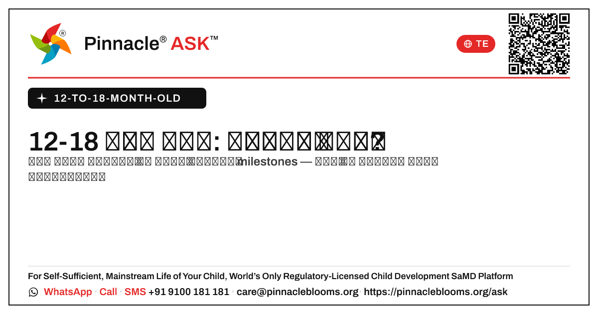 నా 12-18 నెలల వయసున్న పాప ఊగుతూ, నడుస్తూ ఉందా? — Pinnacle Ask answer card with a short explanation and QR link