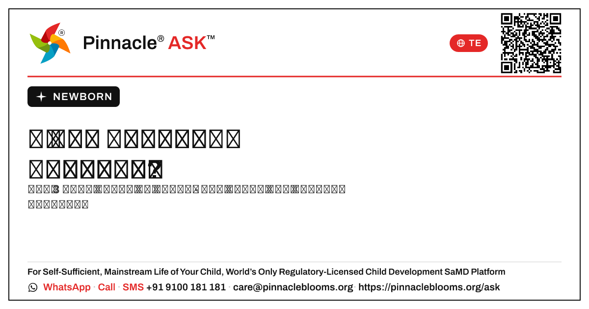 పుట్టిన బిడ్డ యొక్క భావోద్వేగ వికాసం — Pinnacle Ask answer card with a short explanation and QR link