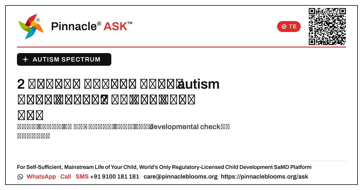 నా 2 సంవత్సరాల పాప autism సంకేతాలను చూపిస్తోంది - నేను ఏమి చేయాలి? — Pinnacle Ask answer card with a short explanation and QR link