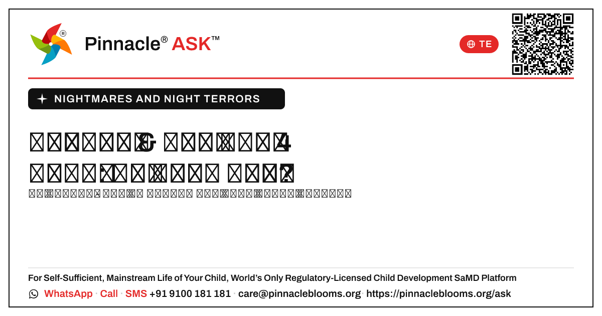4 సంవత్సరాల వయస్సులో ఉన్న అమ్మాయికి పీడకలలు మరియు రాత్రి భయాల గురించి నేను ఆందోళన చెందాలా? — Pinnacle Ask answer card with a short explanation and QR link