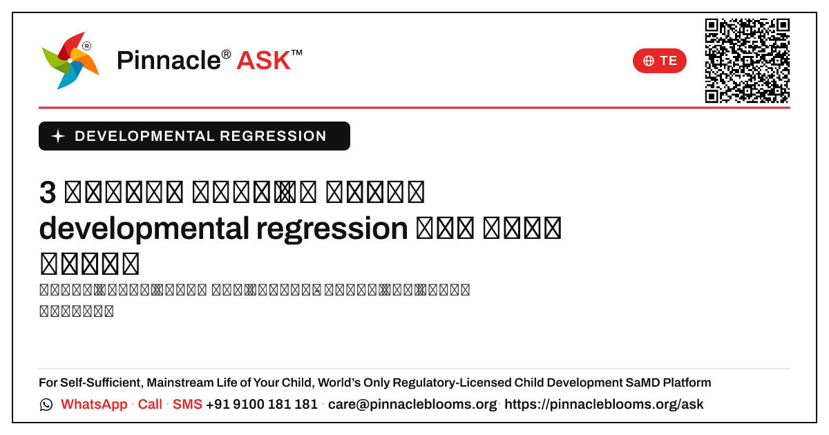 3 సంవత్సరాల వయస్సు గల అమ్మాయిలో developmental regression యొక్క ప్రారంభ సంకేతాలు ఏమిటి? — Pinnacle Ask answer card with a short explanation and QR link