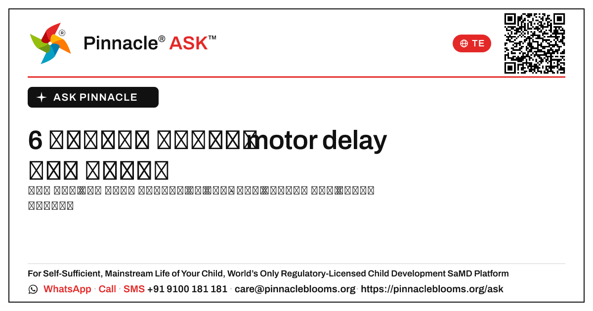 6 సంవత్సరాల వయస్సులో motor delay యొక్క సంకేతాలు ఏమిటి? — Pinnacle Ask answer card with a short explanation and QR link