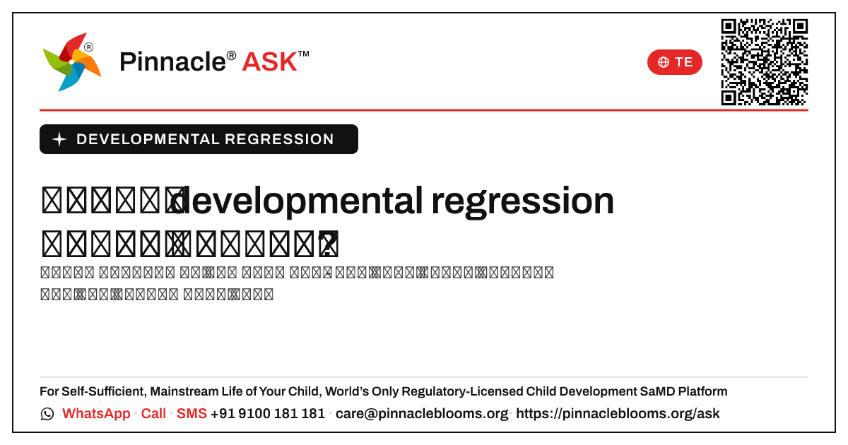 చిన్న పిల్లలలో developmental regression రావడానికి కారణమేమిటి? — Pinnacle Ask answer card with a short explanation and QR link