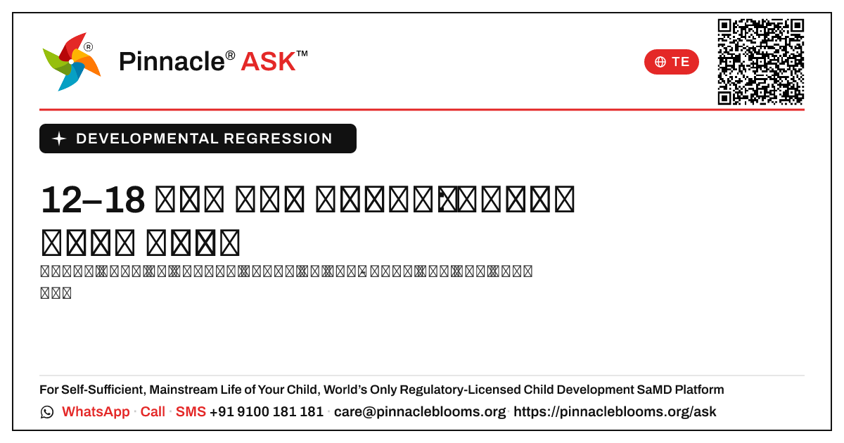 12–18 నెలల మధ్యలో developmental regression గురించి ఎప్పుడు ఆందోళన చెందాలి? — Pinnacle Ask answer card with a short explanation and QR link