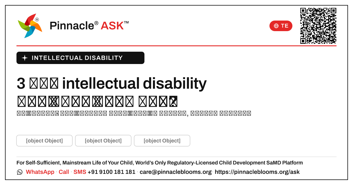 నా 3 సంవత్సరాల పిల్లవాడికి intellectual disability ఉన్నప్పుడు నేను ఎప్పుడు ఆందోళన చెందాలి? — Pinnacle Ask answer card with a short explanation and QR link