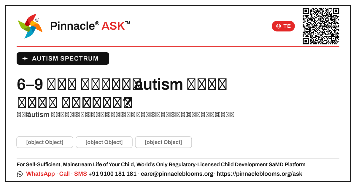 నా 6 నుండి 9 నెలల వయస్సు గల పాపకు autism స్పెక్ట్రమ్ ఉండవచ్చని నేను ఎప్పుడు ఆందోళన చెందాలి? — Pinnacle Ask answer card with a short explanation and QR link