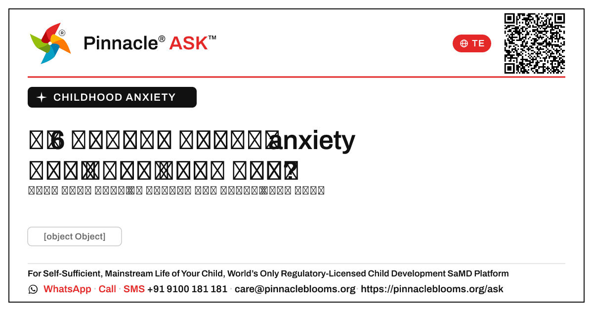 నా 6 సంవత్సరాల అమ్మాయికి బాల్య సంబంధిత anxiety ఉండవచ్చని నేను ఎప్పుడు ఆందోళన చెందాలి? — Pinnacle Ask answer card with a short explanation and QR link
