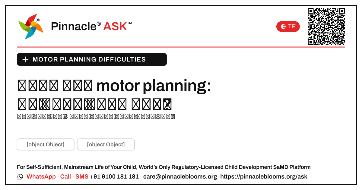 నా బిడ్డకు motor planning సమస్యలు ఉండవచ్చని నేను ఎప్పుడు ఆందోళన చెందాలి? — Pinnacle Ask answer card with a short explanation and QR link