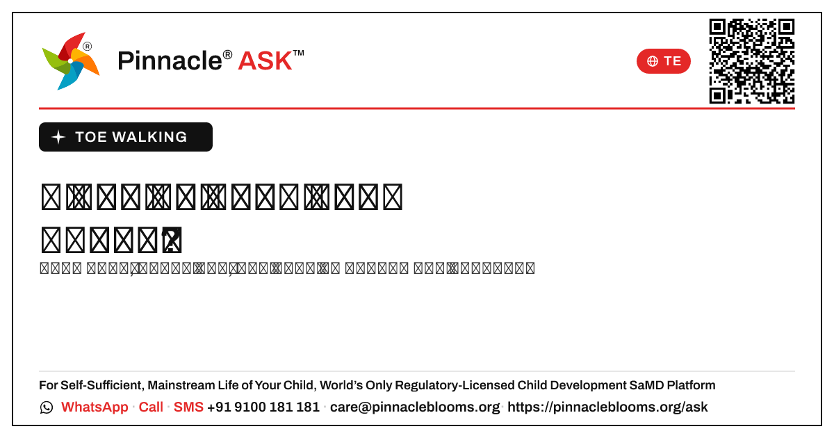నా కూతురు కాలి వేళ్ల మీద ఎందుకు నడుస్తుంది? — Pinnacle Ask answer card with a short explanation and QR link
